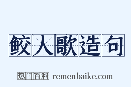 鲛人歌造句是什么意思的图片